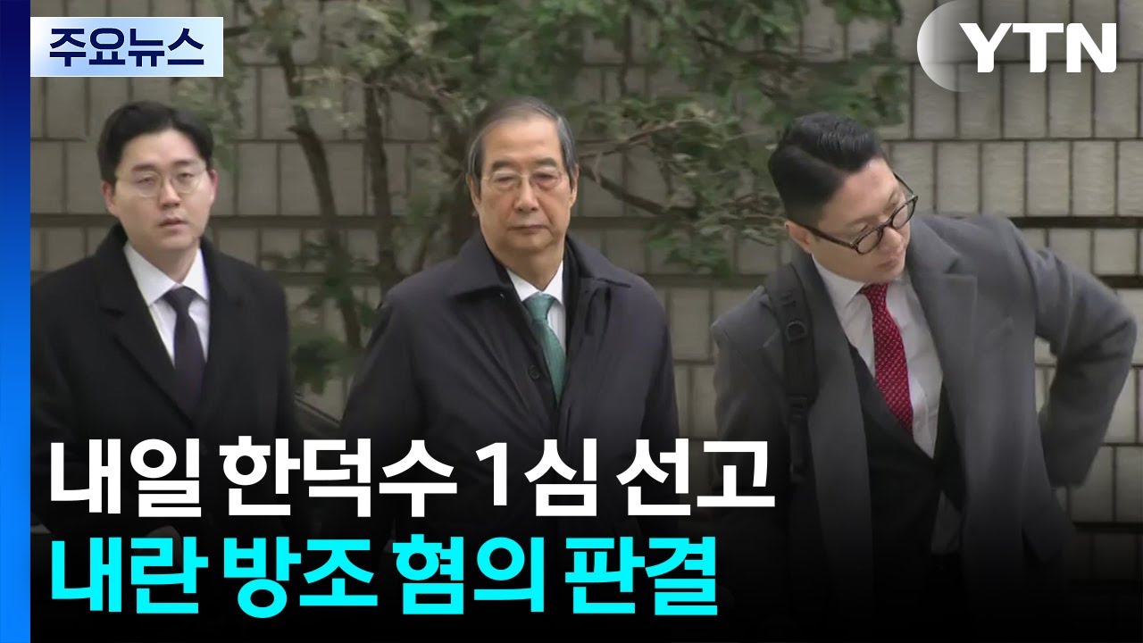 &rsquo;내란 방조&rsquo; 한덕수 내일 1심 선고...법원, 생중계 허가 / YTN