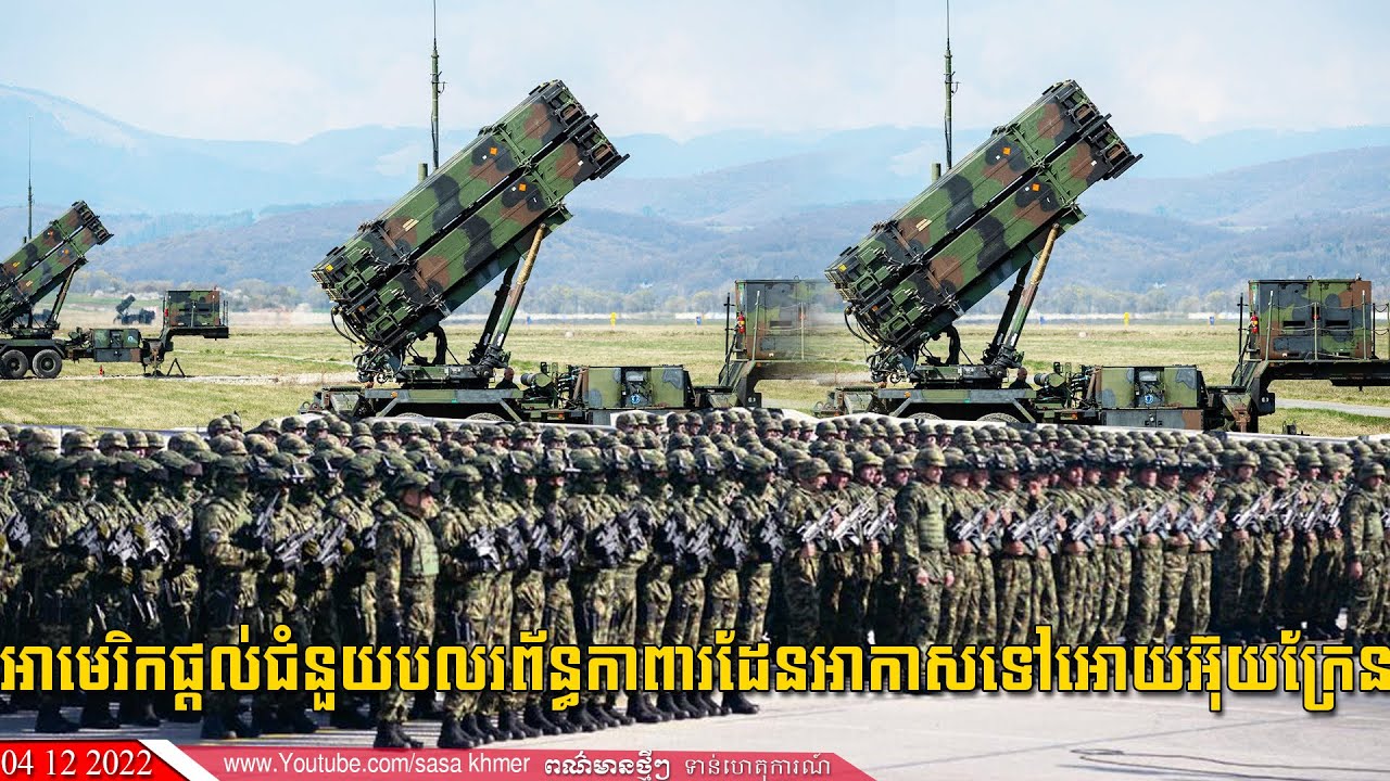 អាមេរិកផ្ដល់ជំនួយបលរព័ន្ធកាពារដែនអាកាសទៅអោយអ៊ុយក្រែន,Breaking News