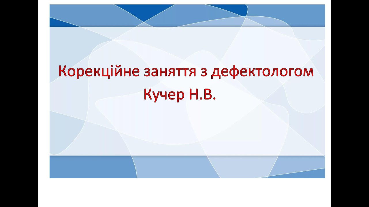Корекційне заняття з дефектологом Кучер Н.В.
