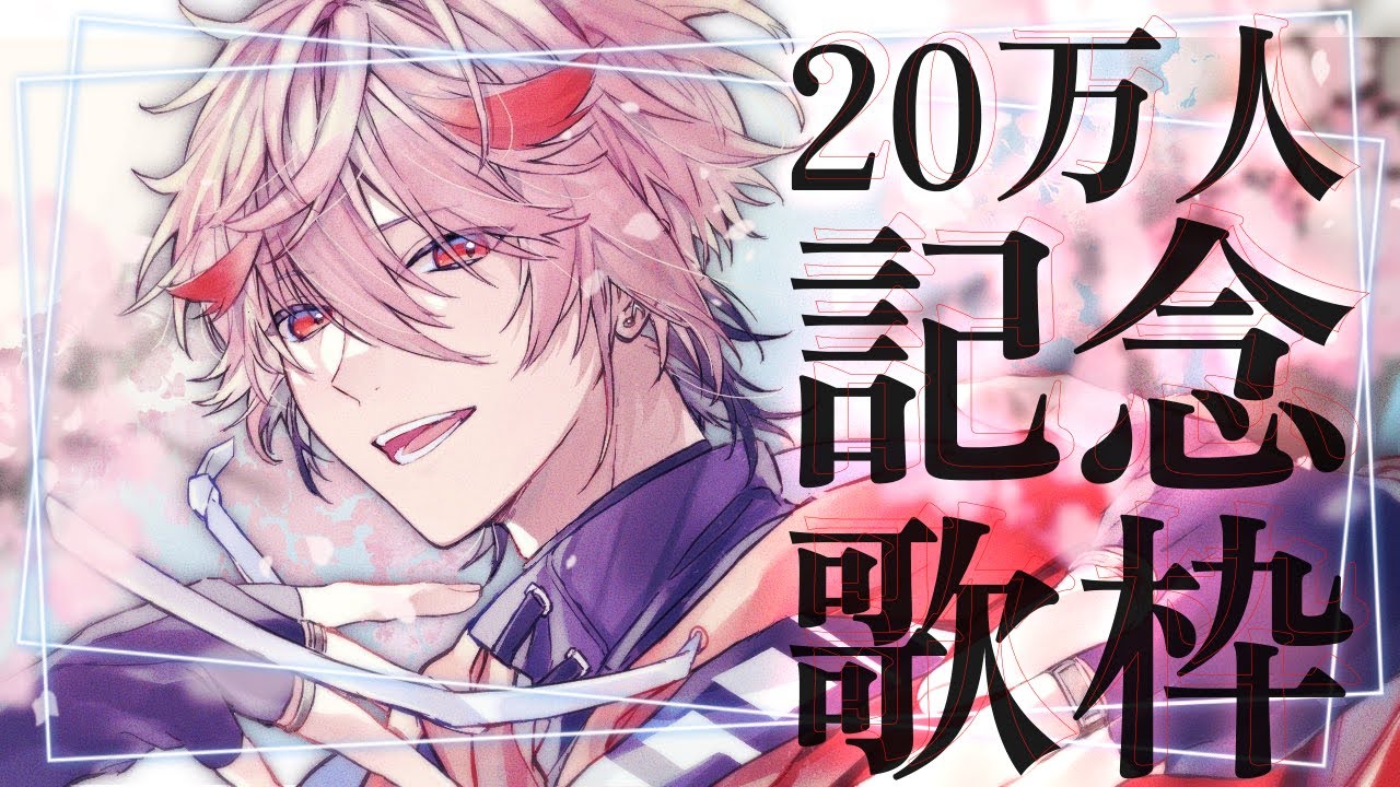 【登録者20万人記念歌枠】感謝の20曲歌いきるまで帰れまテン【セラフ・ダズルガーデン/にじさんじ】