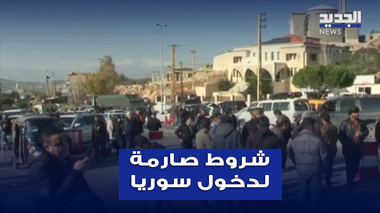 لبنانيون ممنوعون من دخول سوريا.. ما القصة؟