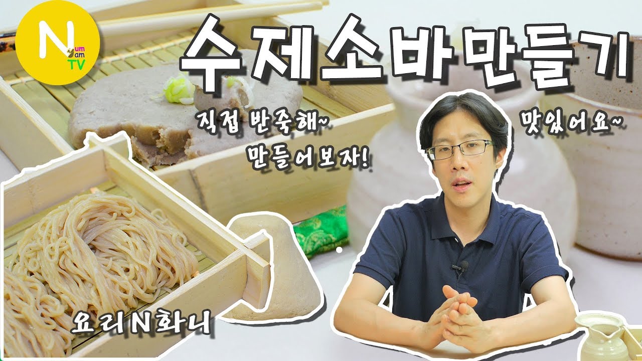 [요리 N 화니] 직접 반죽한~ '수제소바' 만들기 / 도와리 소바 / 메밀국수/ 소바이야기 / Soba / そば / Asia Food / 늄냠TV