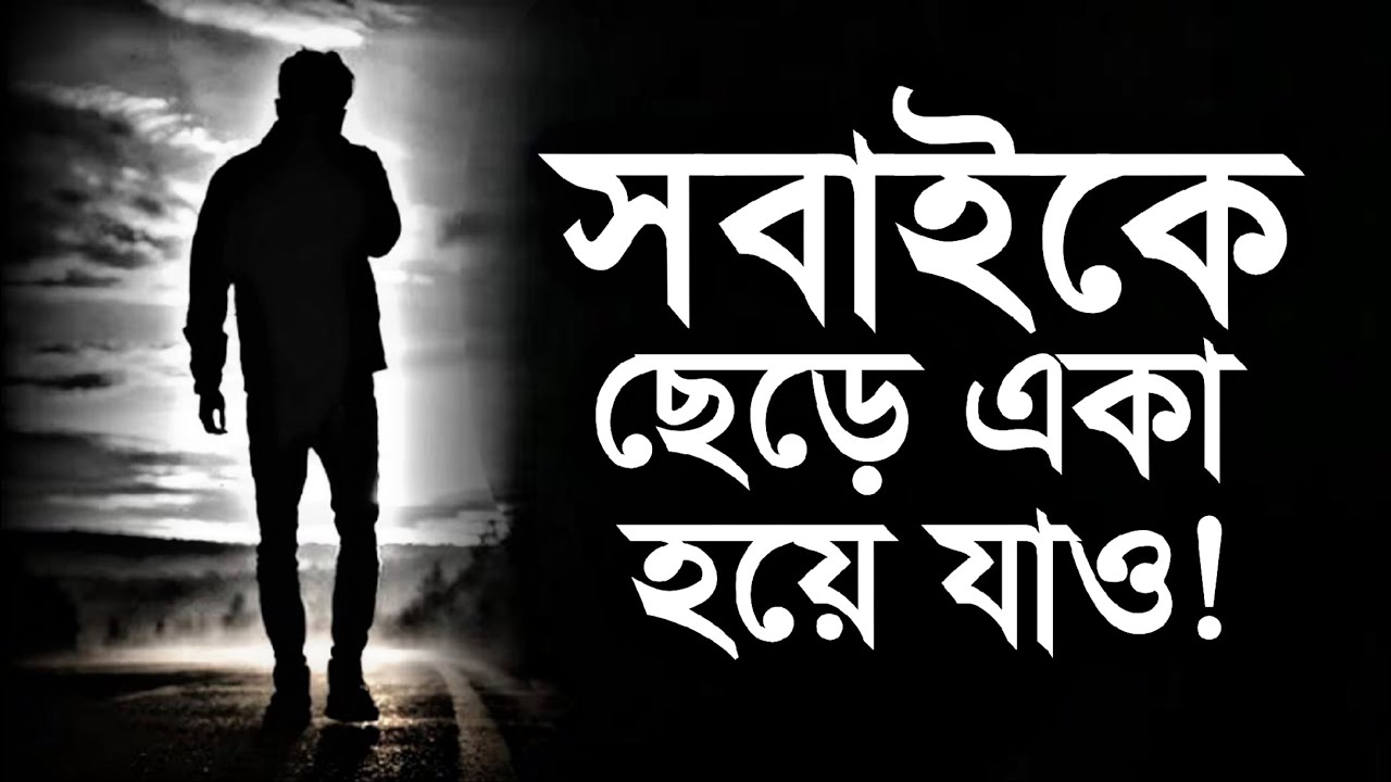 সবার থেকে আলাদা হয়ে যাও: একা থাকার গোপন শক্তি! The Power of Being Alone