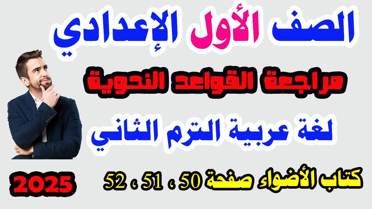 حل تدريبات مراجعة على القواعد النحوية ـ كتاب الأضواء 2025 الصف الاول الاعدادي الترم الثاني ص50-51-52