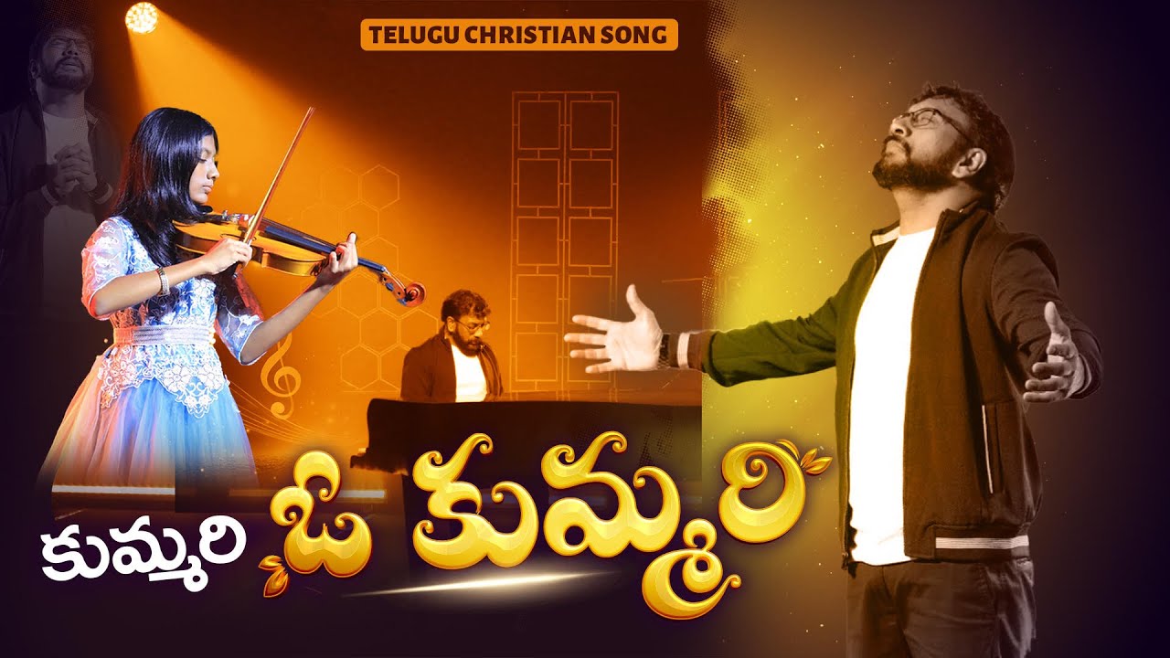 కుమ్మరి ఓ కుమ్మరి || Kummari O Kummari|| Telugu Christian Devotional Song || Dr John Wesly 