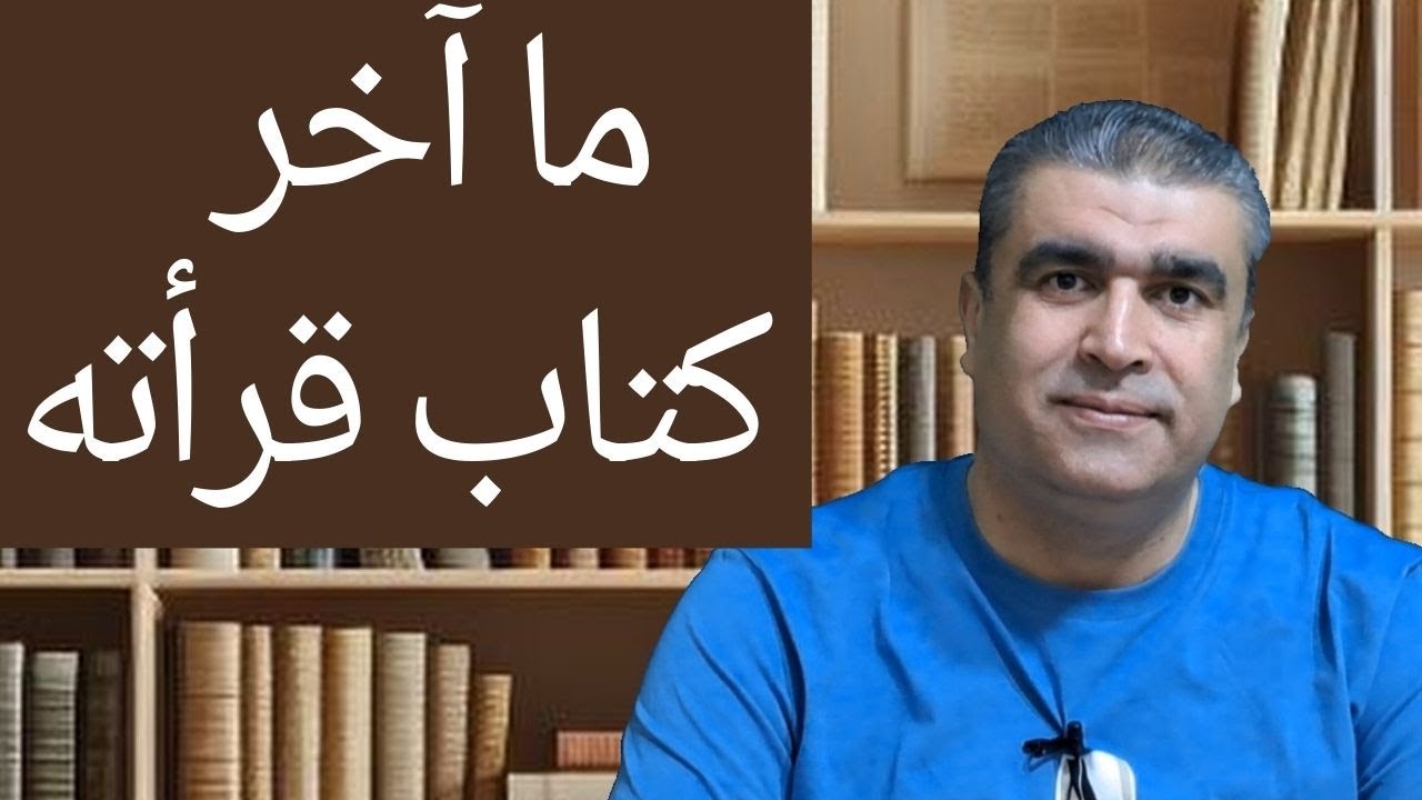 العربية للناطقين بغيرها | كيف نجيب بالعربية عن سؤال: ما آخر كتاب قرأته  | Learn Arabic