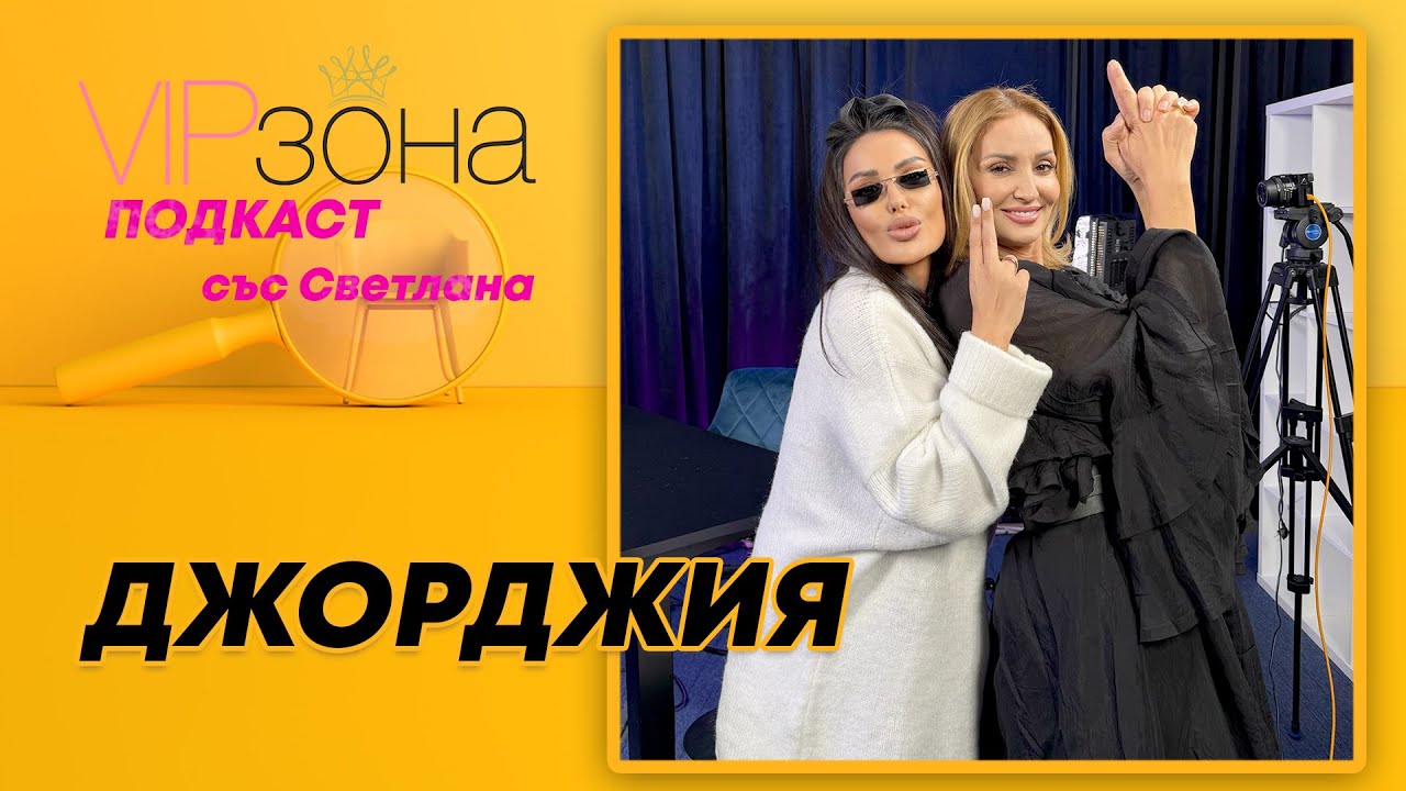 Джорджия: От кралица до клошар – история за ново начало