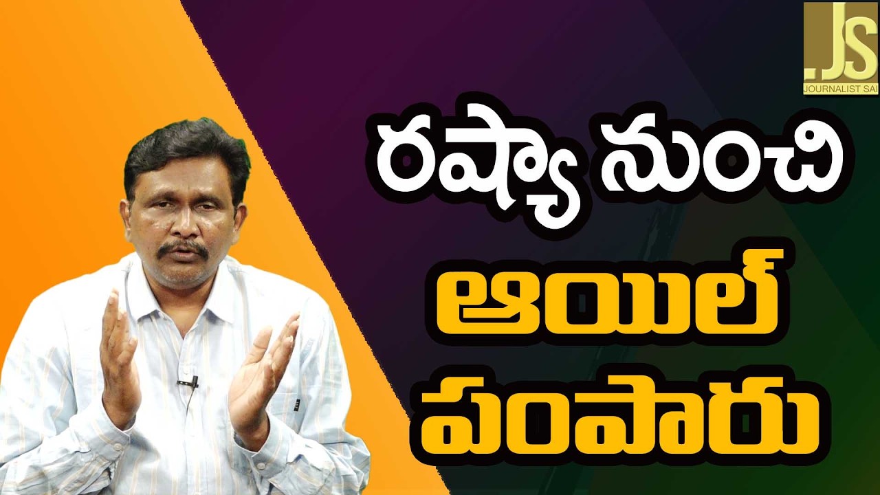 రష్యా నుంచి ఆయిల్ పంపారు Russia send oil to India