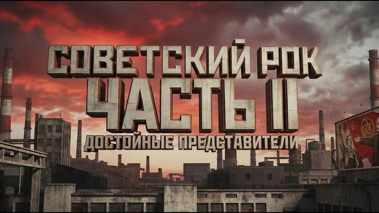 Советский рок. Часть II. Достойные представители