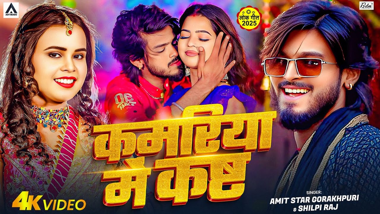 #VIDEO | #शिल्पी_राज | कमरिया में कष्ट | #Amit Star Gorakhpuri, #Shilpi Raj | New Bhojpuri Song 2025