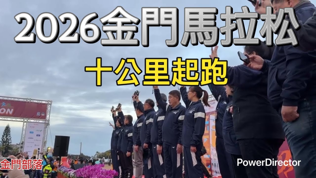 2026金門馬拉松十公里起跑  #馬拉松 #路跑 #金門 #金門馬拉松 #十公里 