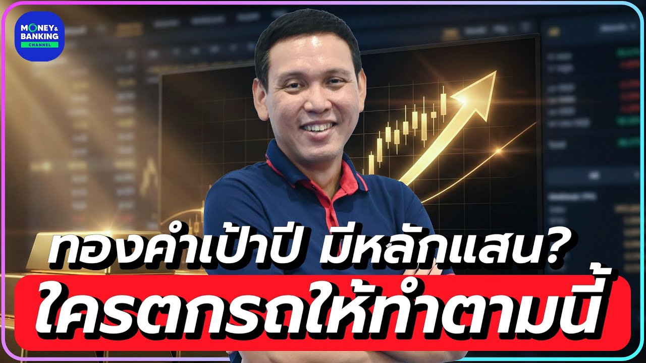 ทองคำเป้าปี มีหลักแสน? ใครตกรถให้ทำตามนี้