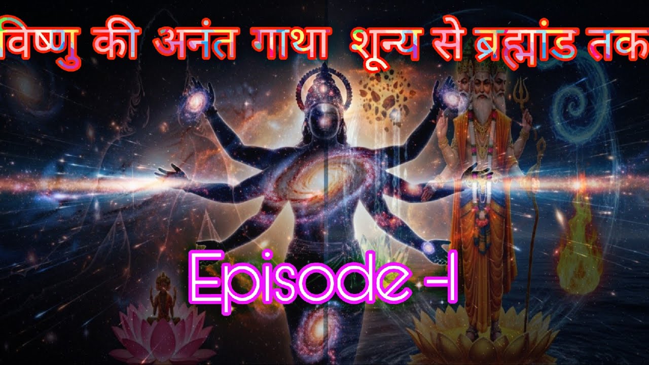 शून्य का रहस्य | महाविष्णु उत्पत्ति | ब्रह्मांड की शुरुआत | विष्णु कथा | Hare Ram Hare Krishna Mantr