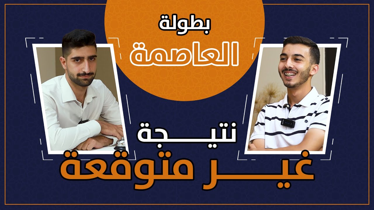 ( 3 ) الماهر - الموسم الثالث - بطولة العاصمة عمان دوري ال 16
