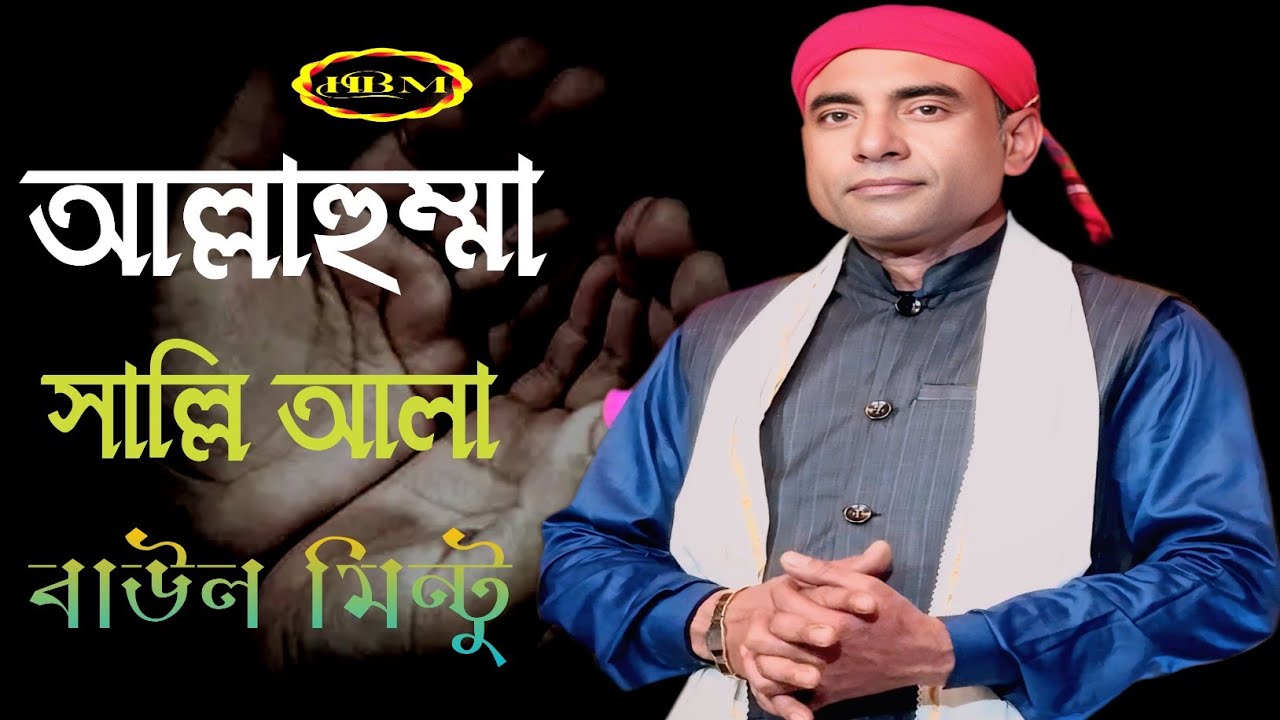 আল্লাহুম্মা সাল্লি আলা | বাউল মিন্টু | New Islamic Baul Song 2026 | হৃদয় ছুঁয়ে যাবে সুমধুর কণ্ঠে