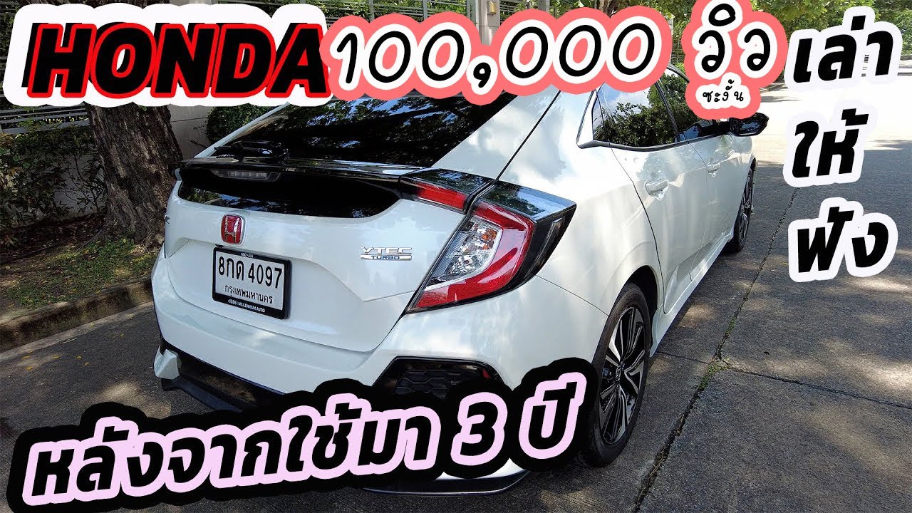 เล่าให้ฟัง Civic Hatchback 1.5 Turbo หลังจากใช้มา 3 ปี ใครจะซื้อมือสองต้องดู จากการใช้งานจริงๆ