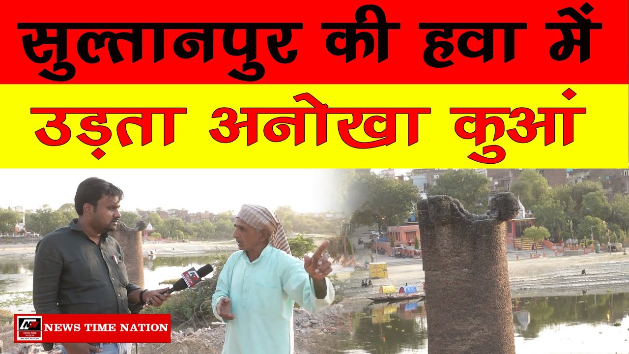 Sultanpur : सुल्तानपुर का हवा में उड़ता अनोखा कुआं || News Time Nation
