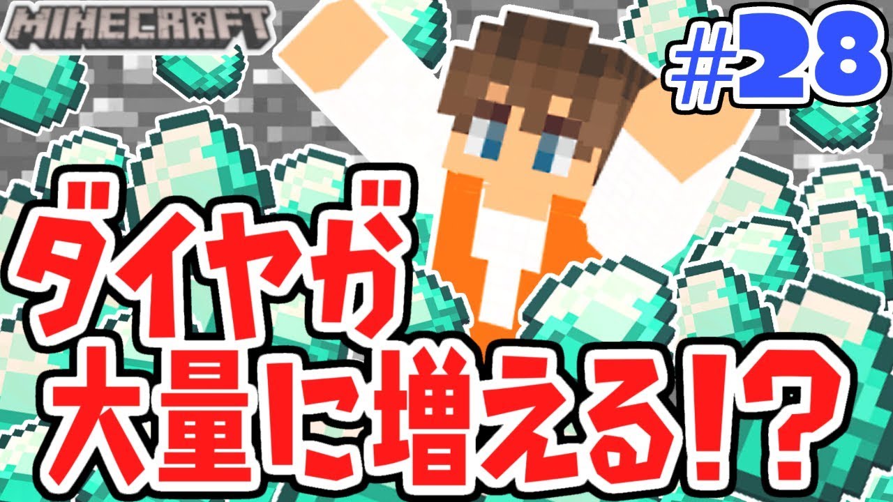 幸運Ⅲでブランチマイニング!!大量のダイヤをゲット!!マイクラ実況Part28【マインクラフト】