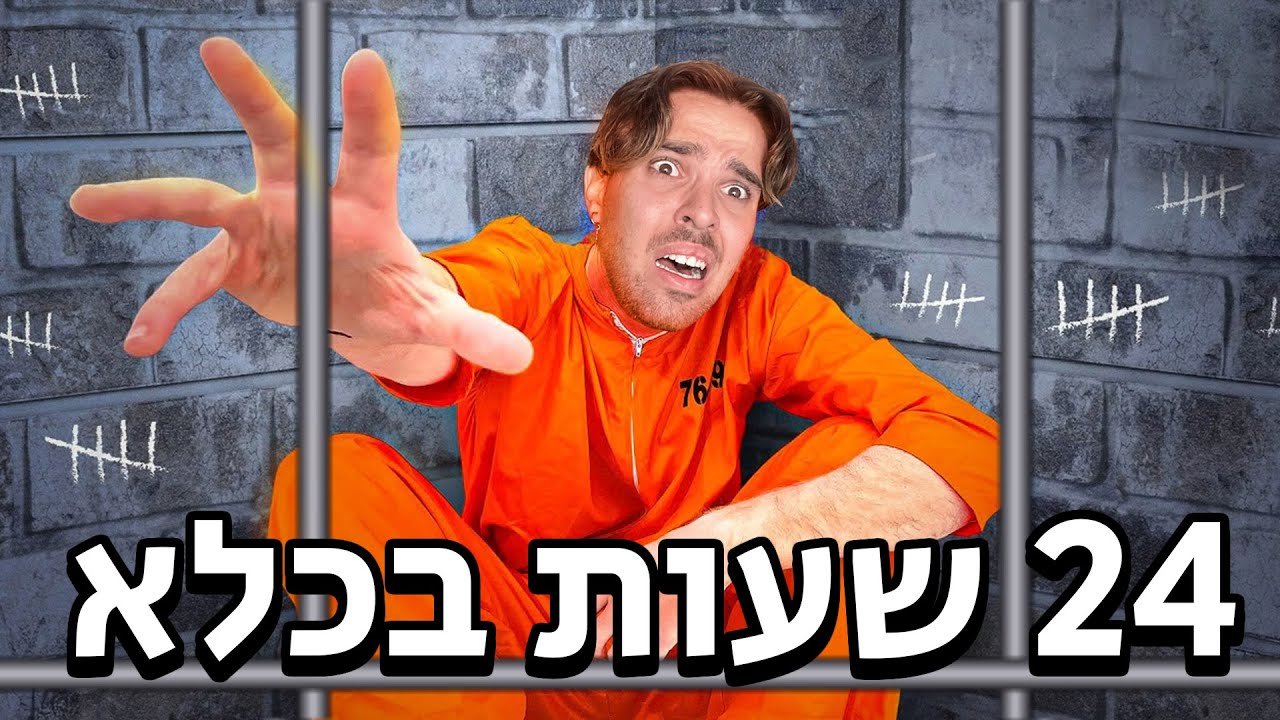 24 שעות בכלא נטוש (עקבו אחרינו ?)