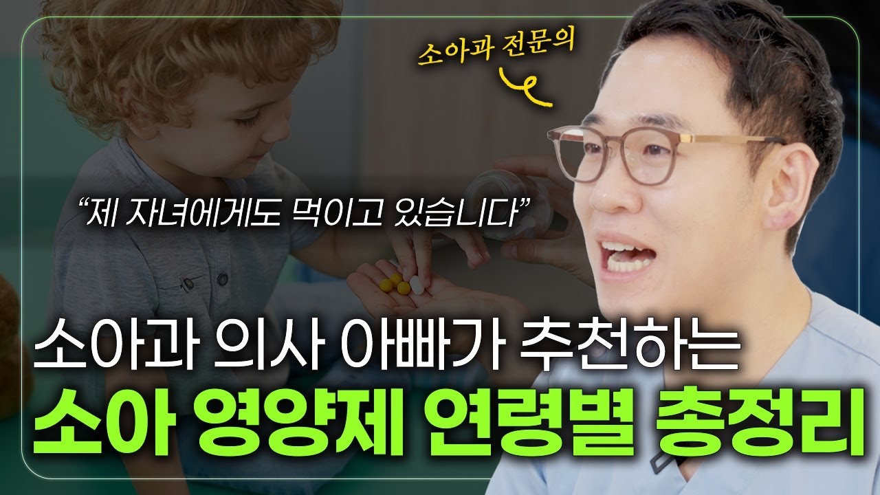 우리 아이 영양제, 이 영상으로 완벽 정리 👶 소아과 아빠가 알려주는 우리아이 영양제 😢 소아과 전문의가 모두 알려드립니다 #파주소아과 #아이영양제  #소아과전문의 #운정소아과