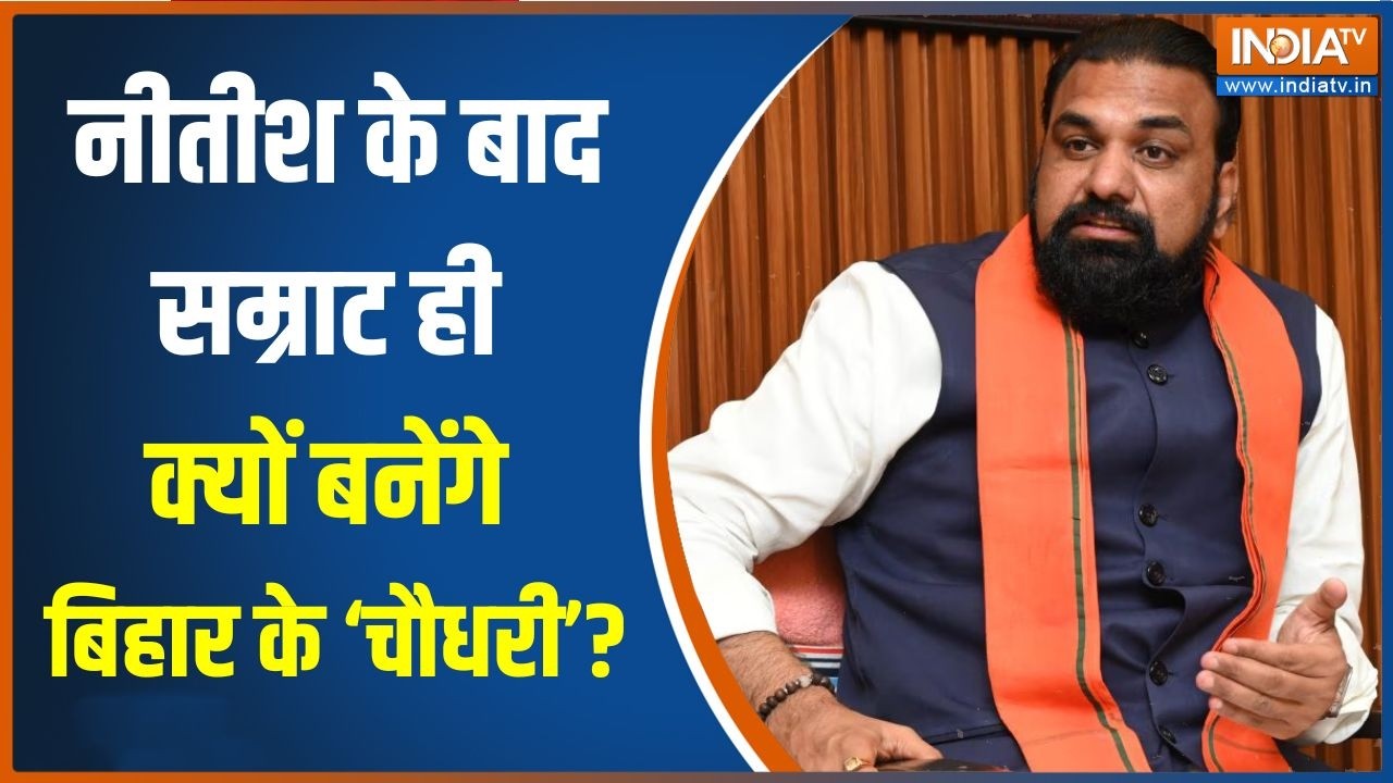 Bihar new CM: Nitish के बाद Samrat ही क्यों बनेंगे बिहार के &lsquo;Chaudhary&rsquo;? | India TV