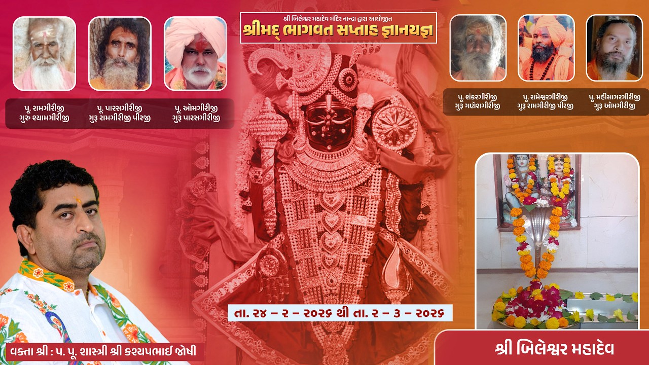 DAY - 06 PM શ્રી બિલેશ્વર મહાદેવ મંદિર નાન્દ્રા દ્વારા આયોજિત શ્રીમદ્ ભાગવત સપ્તાહ જ્ઞાનયજ્ઞ