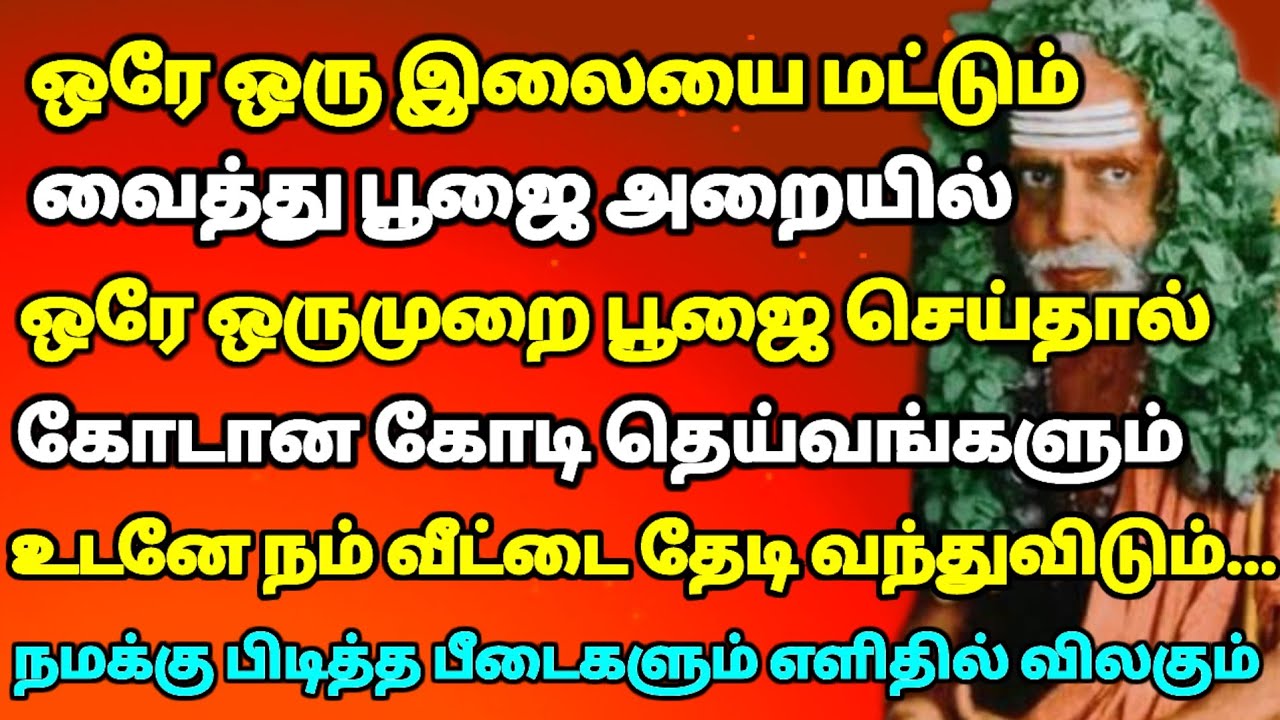 ஒரு இலையை மட்டும் வைத்து பூஜை அறையில் பூஜை செய் | பணம் வீட்டில் பெருகும் | #mahaperiyava 