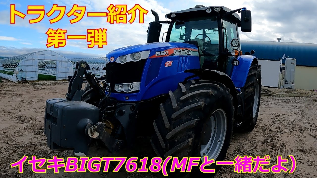 【イセキのトラクター紹介】BIGT7618