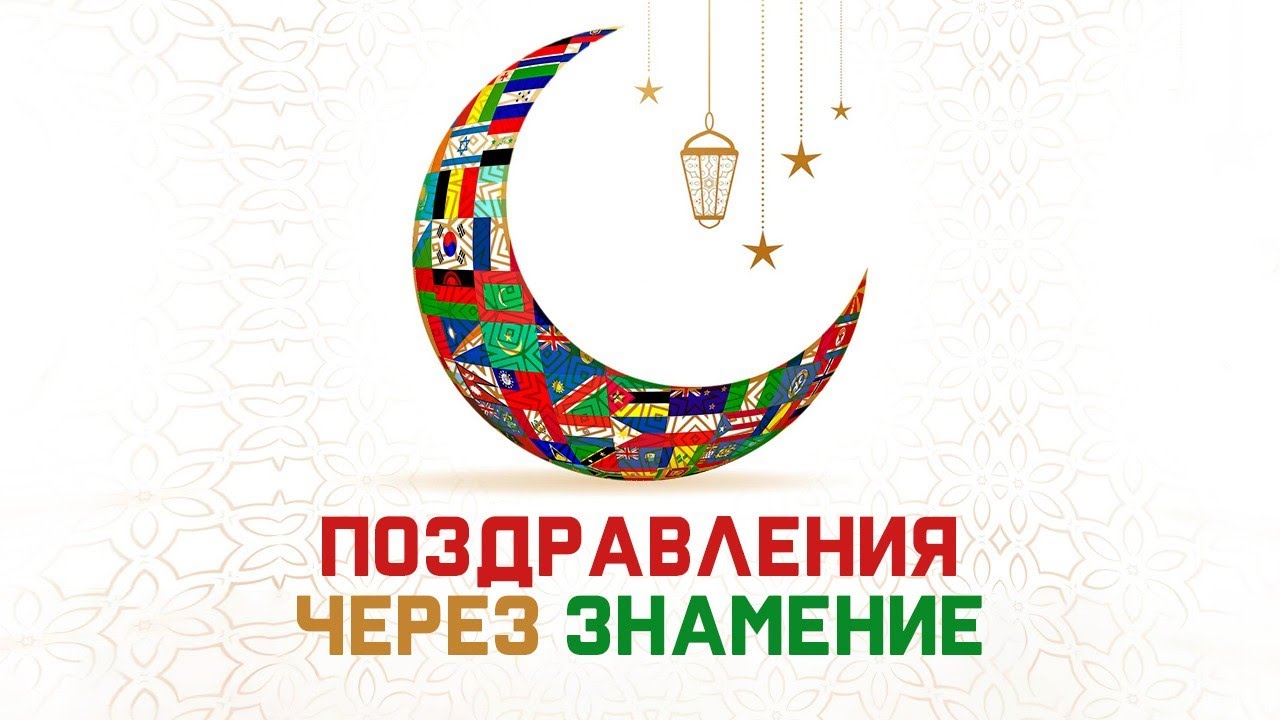 Поздравления через знамение. Эксклюзив на АлифТВ