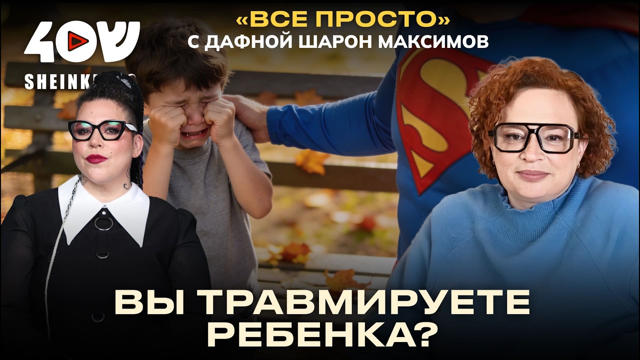 Детский ПТСР: как понять, что у ребенка проблемы? ВСЕ ПРОСТО с доктором Дафной Шарон Максимов