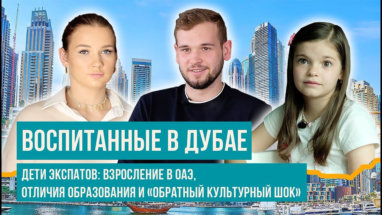 Дубай глазами детей экспатов: школа, культура и воспитание. Часть I
