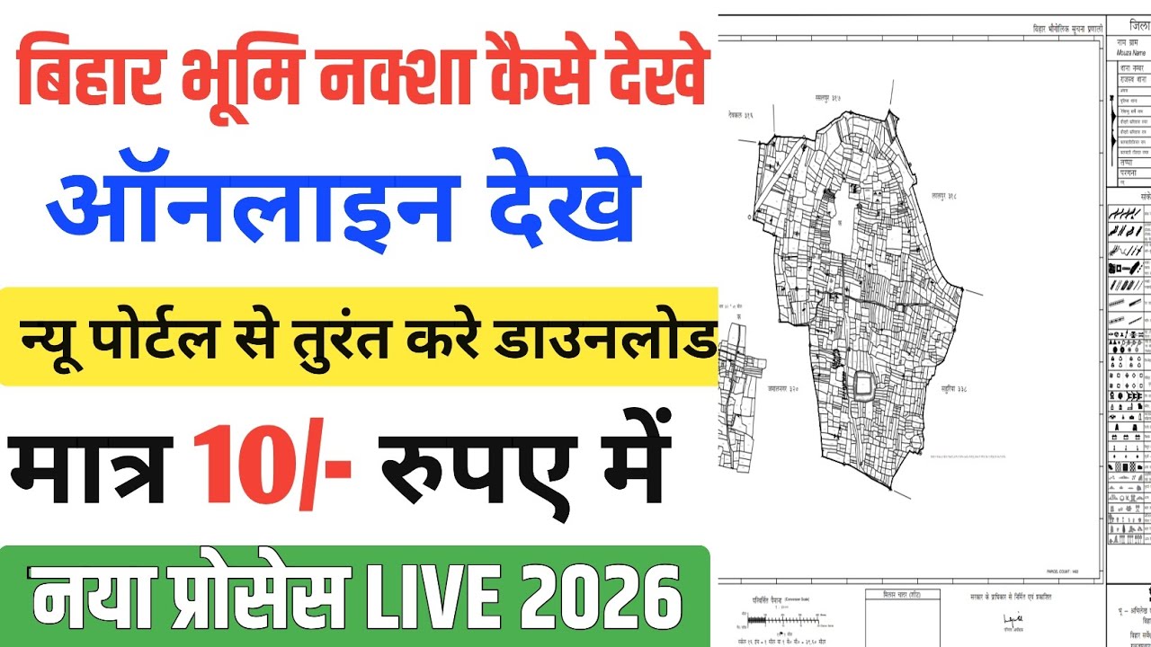 Bihar Jamin Ka Naksha Online Kaise Nikale | Bihar Bhu Naksha 2026 | Jamin Ka Naksha Kaise Dekhe | 