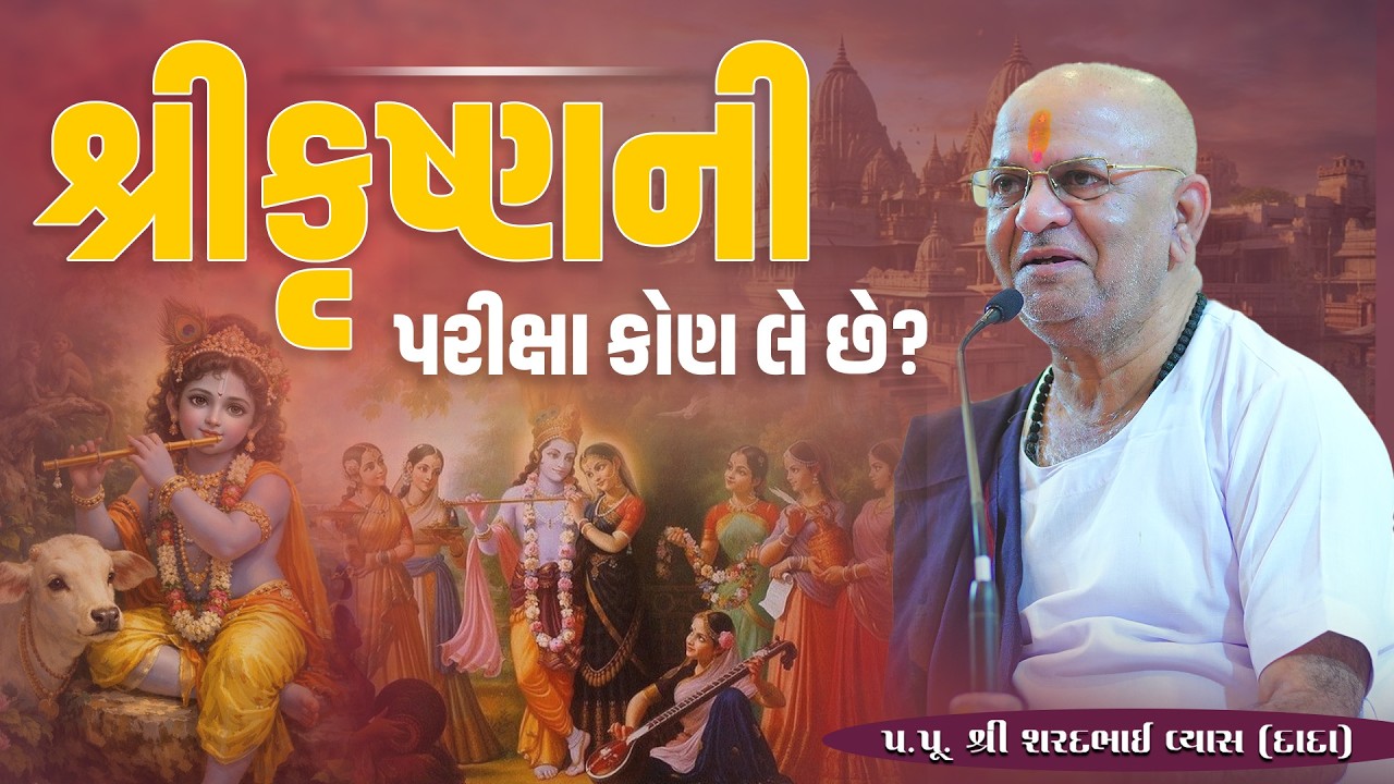 શ્રીકૃષ્ણની પરીક્ષા કોણ લે છે? || Pu. Sharadbhai Vyas (Dada) || +91 9825140765