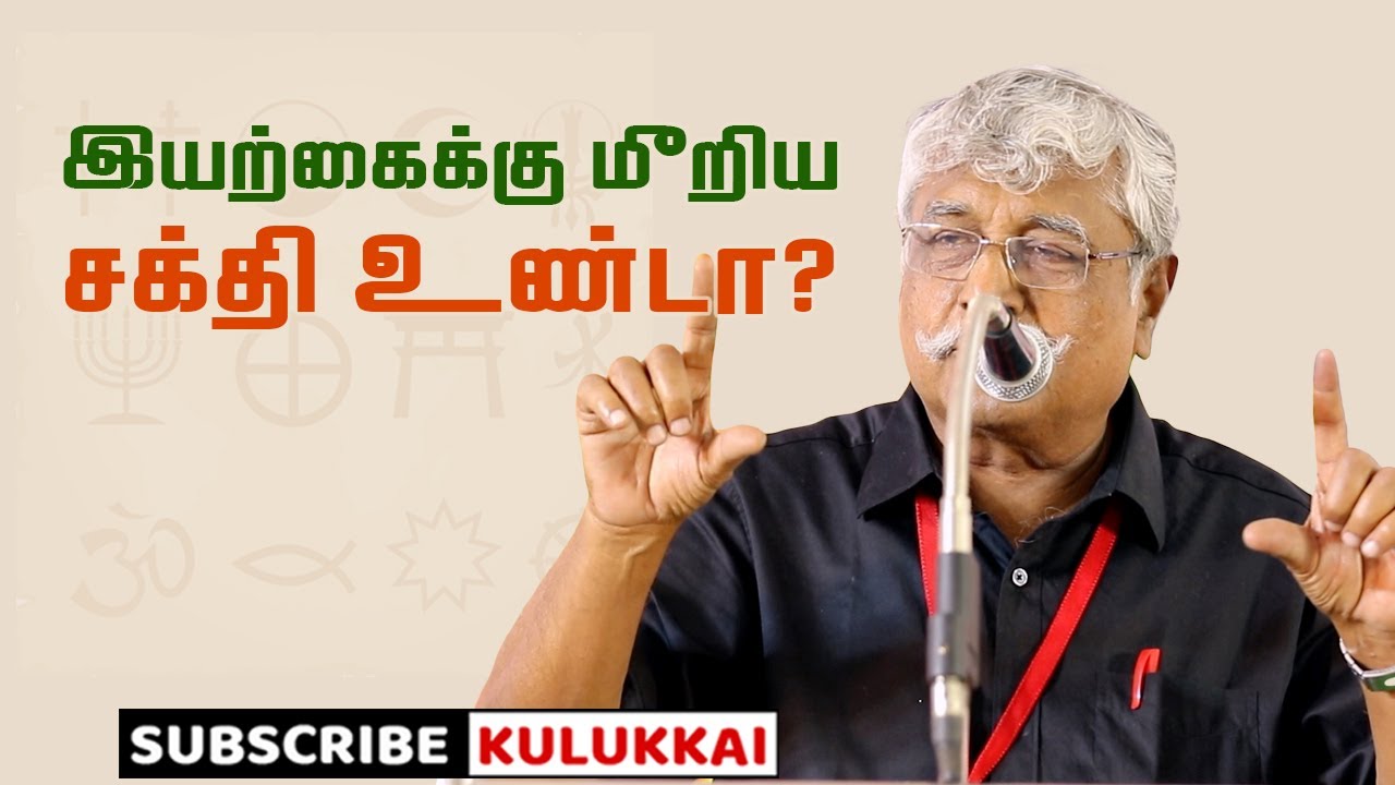 மதம் என்றால் என்னவென்று தெரியாமலே அதில் இருக்கிறோம் | சுப. வீரபாண்டியன் | Suba. Veerapandian