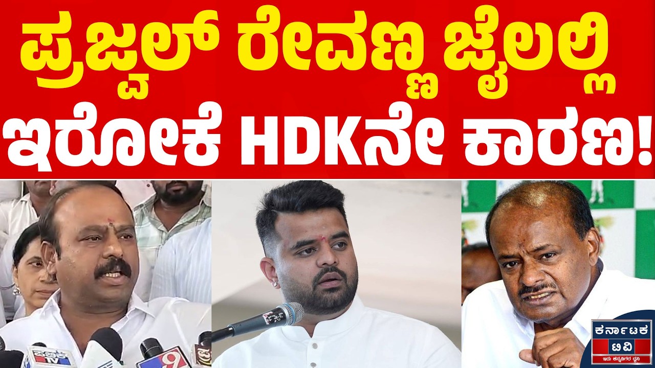 ಪ್ರಜ್ವಲ್ ರೇವಣ್ಣ ಜೈಲಲ್ಲಿ ಇರೋಕೆ HDK ನೇ ಕಾರಣ | Kadalur Uday Gowda | HD Kumaraswamy | Kannada News | KTV