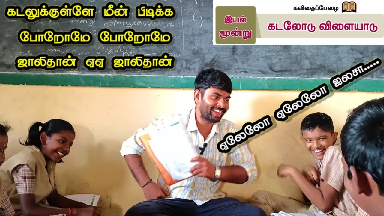6ம் வகுப்பு கடலோடு விளையாடு பாடம் / 6th tamil 2nd term unit 2 kadalodu vilayadu song / school topper