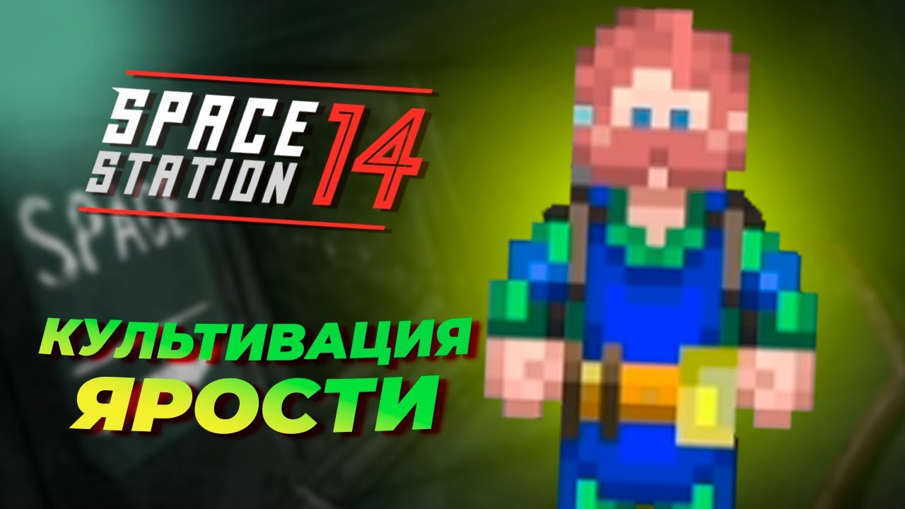 Культивация ярости | Space Station 14