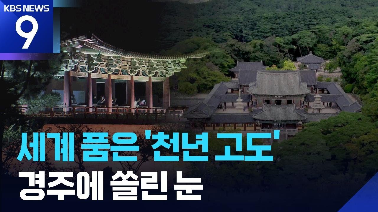 천년고도 &lsquo;찰칵&rsquo;&hellip;외국인 사로잡은 경주 명소 [9시 뉴스] / KBS  2025.10.31.