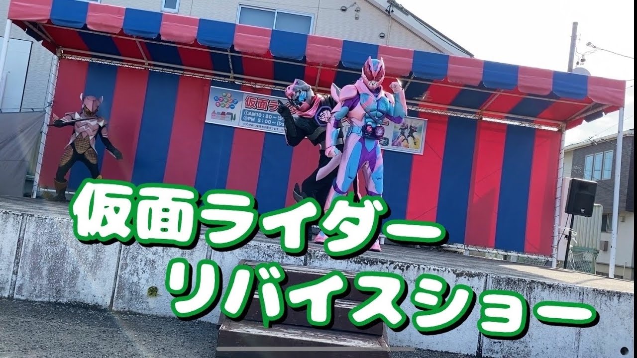 仮面ライダーリバイスショー！