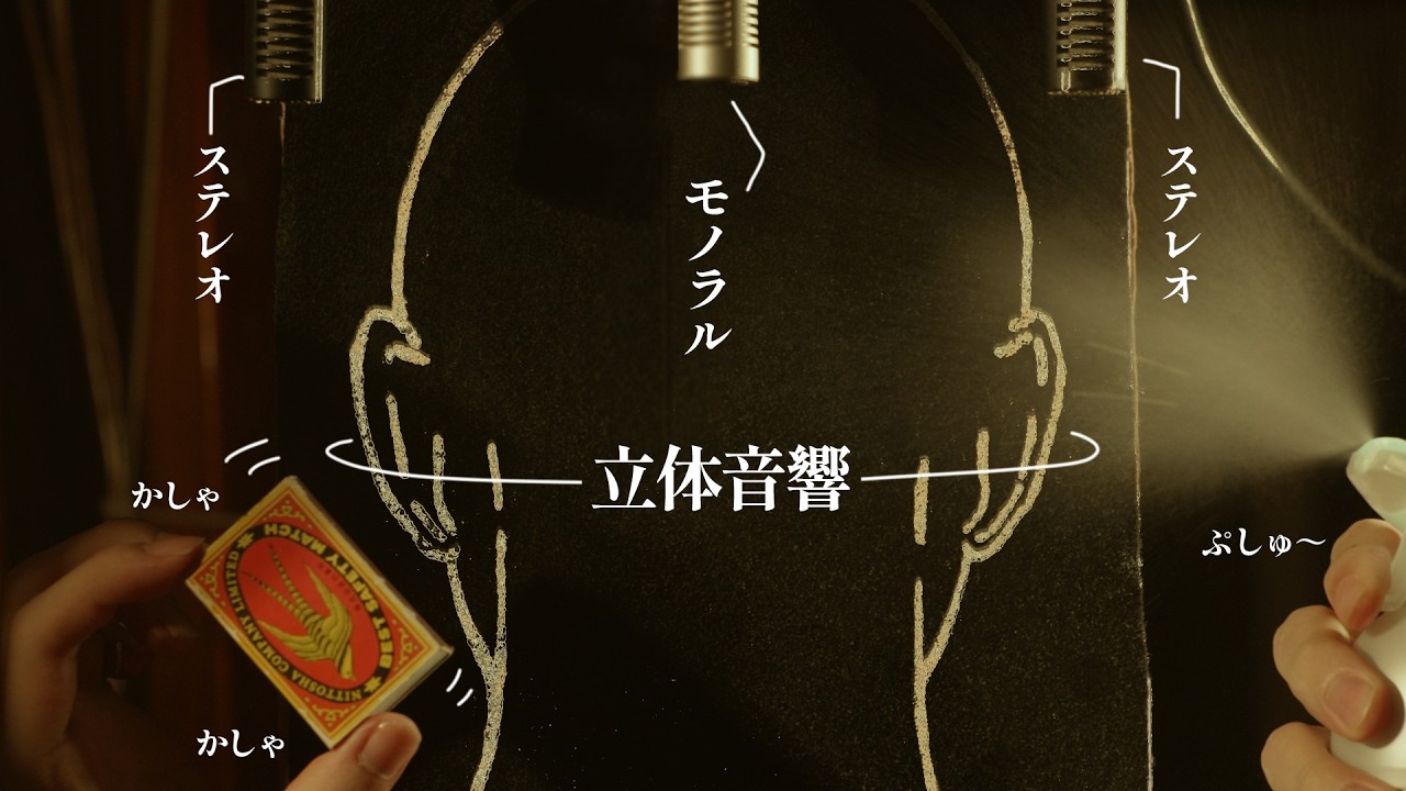 【後半NoTalking】&rdquo;モノラル&rdquo;からじわ～っと&rdquo;立体音響&rdquo;に変わる瞬間にゾワゾワする ロールプレイ/ Mono&rarr;Stereo&rarr;Binaural roleplay【 ASMR 】