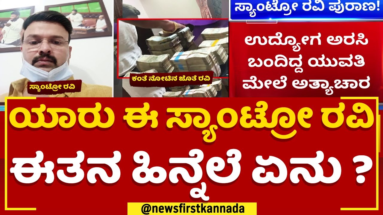 Santro Ravi : ಯಾರು ಈ ಸ್ಯಾಂಟ್ರೋ ರವಿ ಈತನ ಹಿನ್ನೆಲ ಏನು ? | Mysuru | @newsfirstkannada