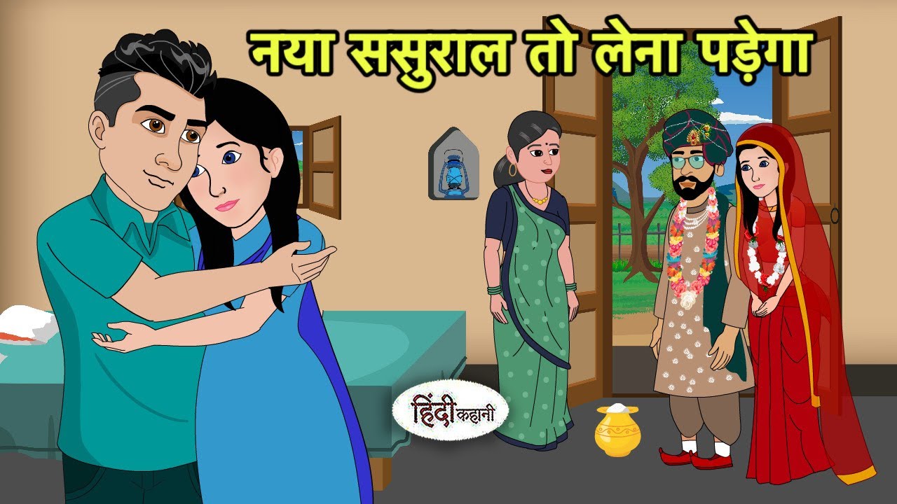 नया ससुराल तो लेना पड़ेगा Hindi Story New Kahani | Saas Bahu stories | Story in hindi | Animated
