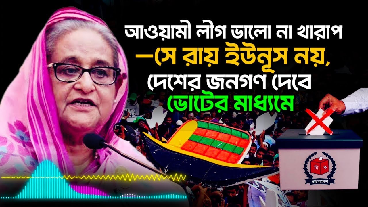 ১২ ফেব্রুয়ারি কেউ ভোট দিতে যাবেন না: শেখ হাসিনার স্পষ্ট ঘোষণা | No Boat No Vote | Election 2026