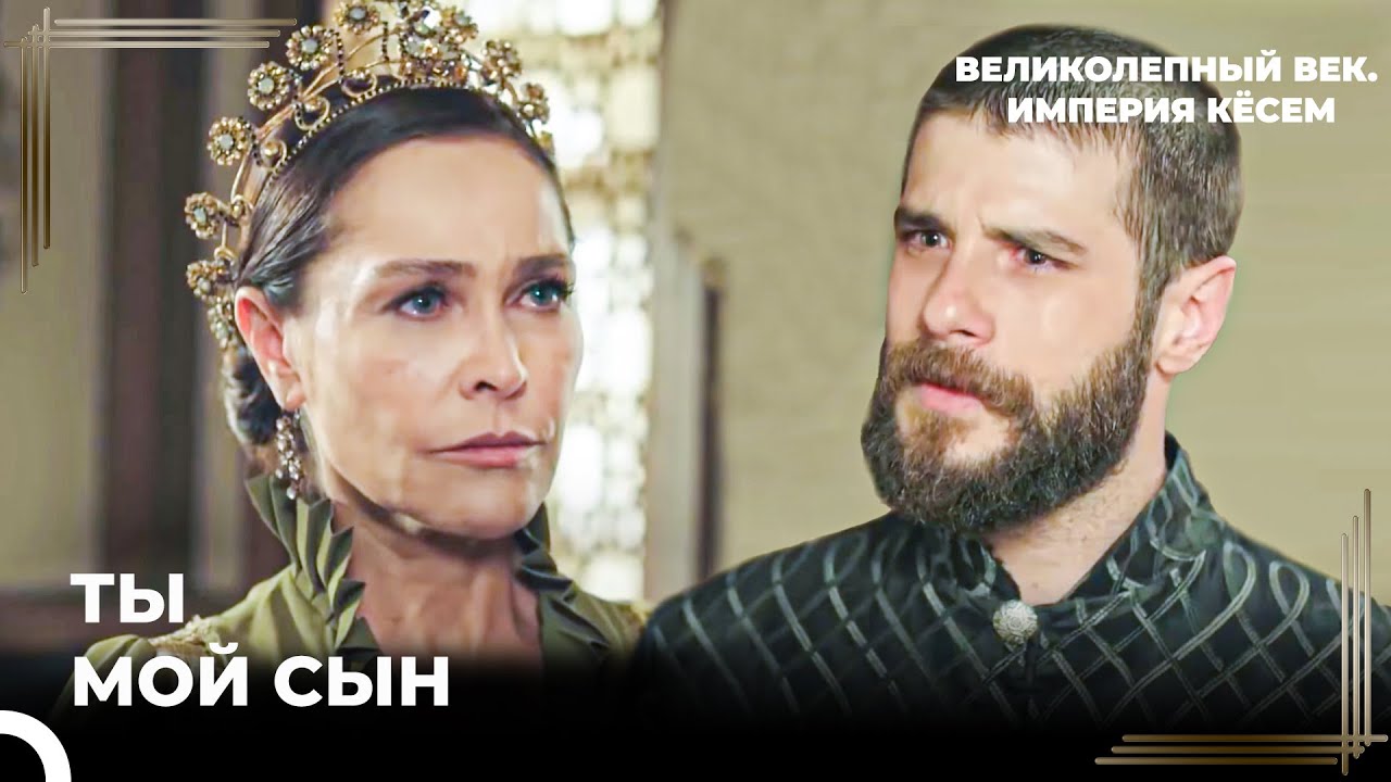 Сафие Султан Говорит Правду Своему Сыну | Великолепный век. Империя Кёсем