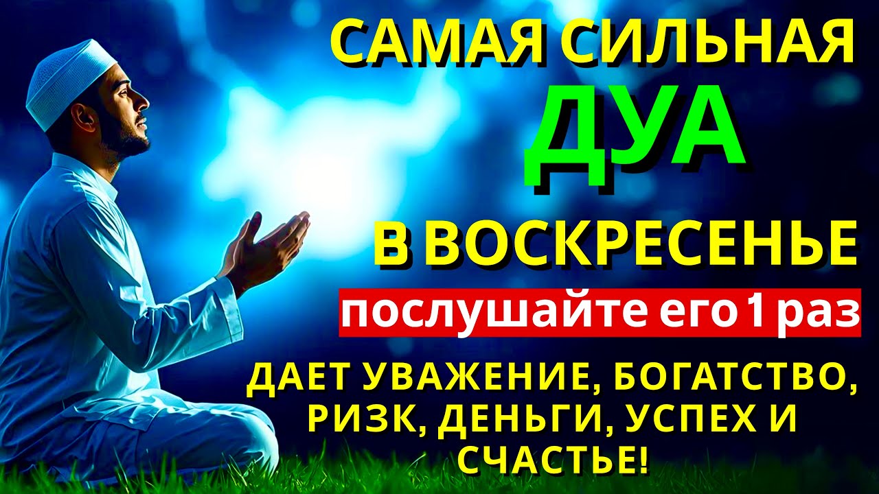 САМАЯ СИЛЬНАЯ Дуа в воскресенье ДАЕТ УВАЖЕНИЕ, БОГАТСТВО, РИЗК, ДЕНЬГИ, УСПЕХ И СЧАСТЬЕ! #дуа