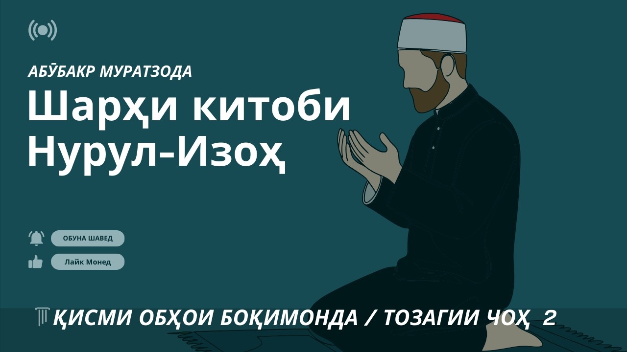 Нурул Изоҳ I Қисми обҳои боқимонда I Тариқи тозагии чоҳ 2
