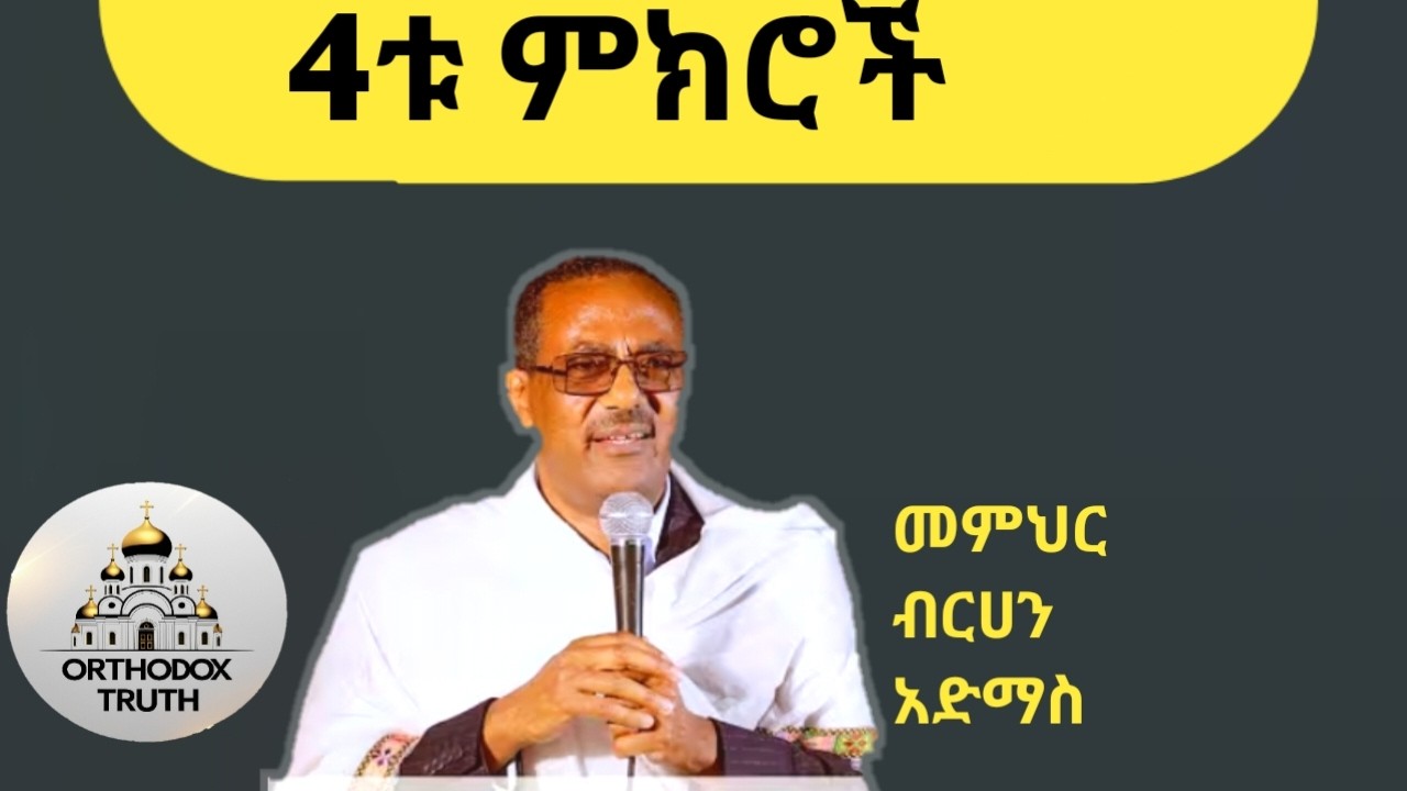 እነዚህ አራቱን ፈፅማቸው!  |✝️በመምህር ብርሀን አድማስ#የኦርቶዶክስእውነታ #Orthodox_truth