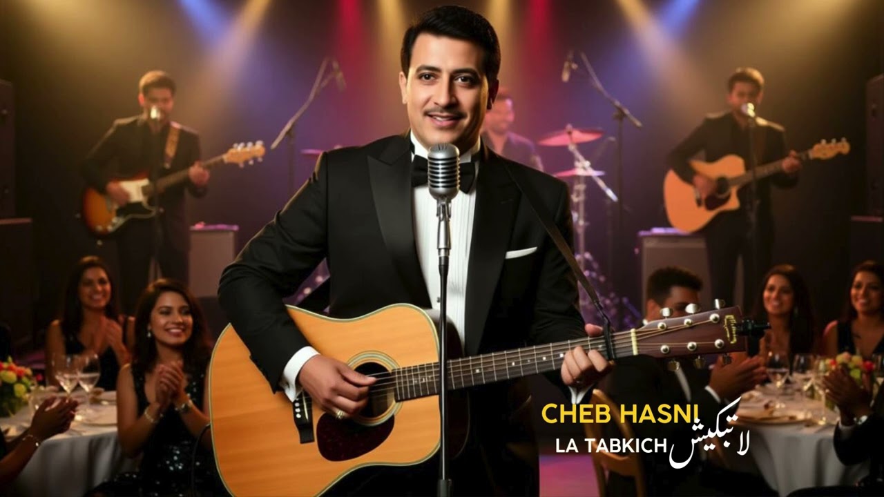 la tabkich(لاتبكيش)cheb hasni_ jazz blues version couck music