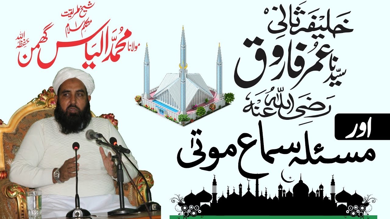 Sima e Mauta Or Hazrat Umar, Molana Ilyas Ghuman