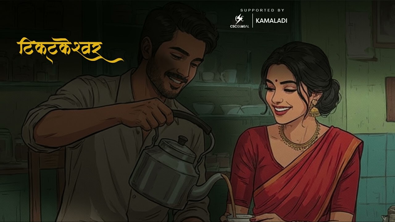 टिकटकेश्वर - Nepali Story - Saigrace